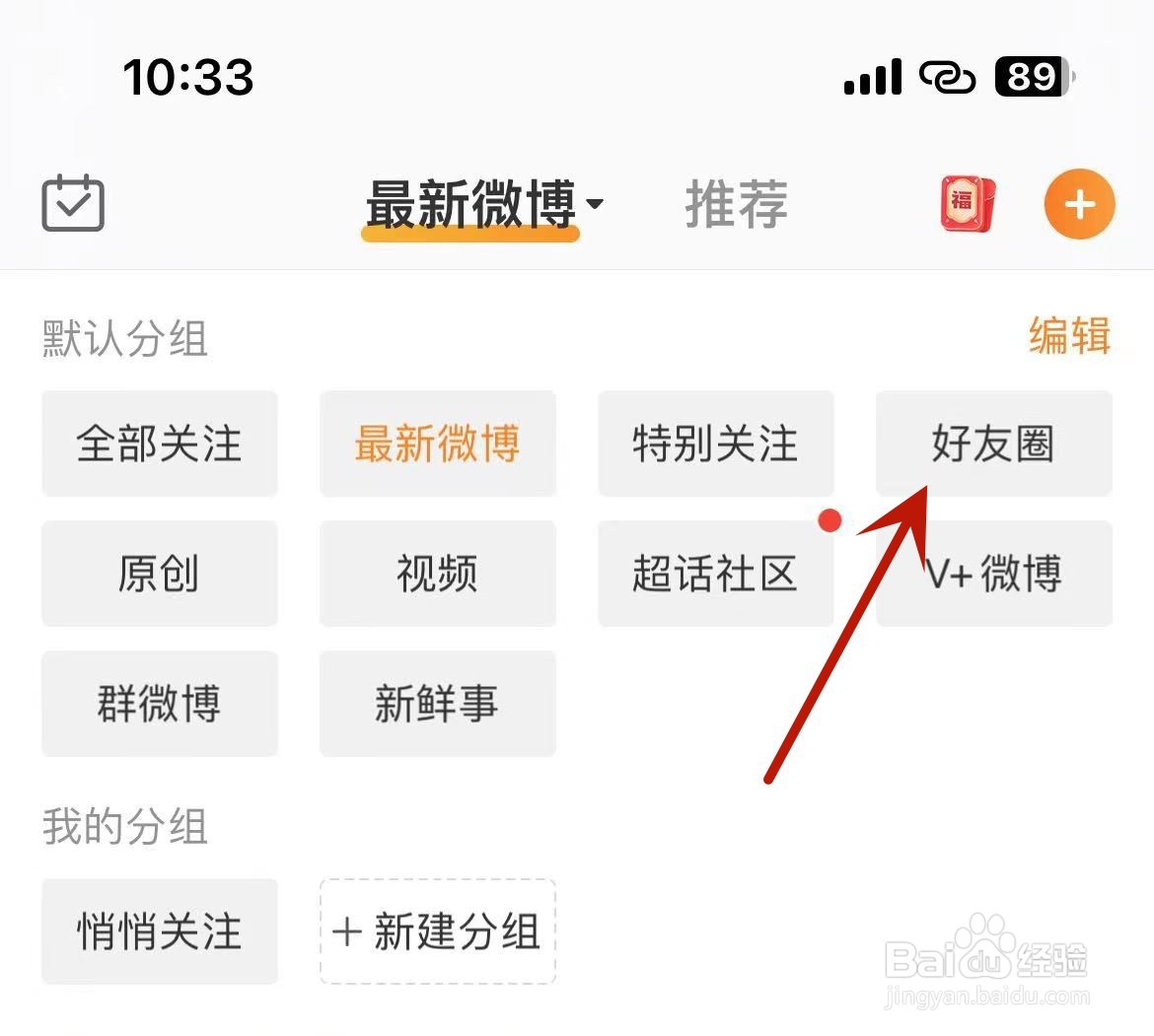 微博怎么打开好友圈微博推送功能