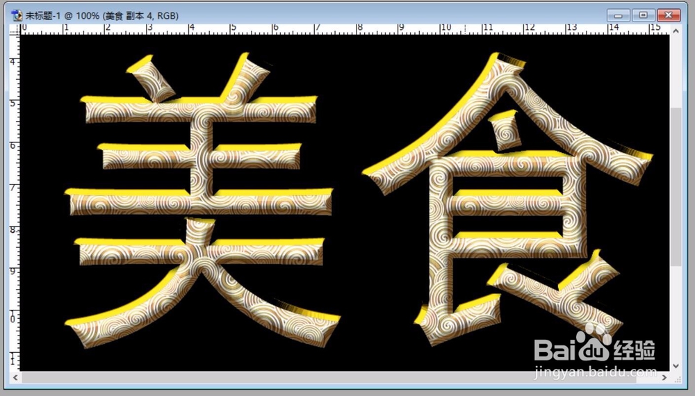 PS制作一个金色的美食字