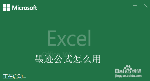<b>Excel墨迹公式怎么用</b>