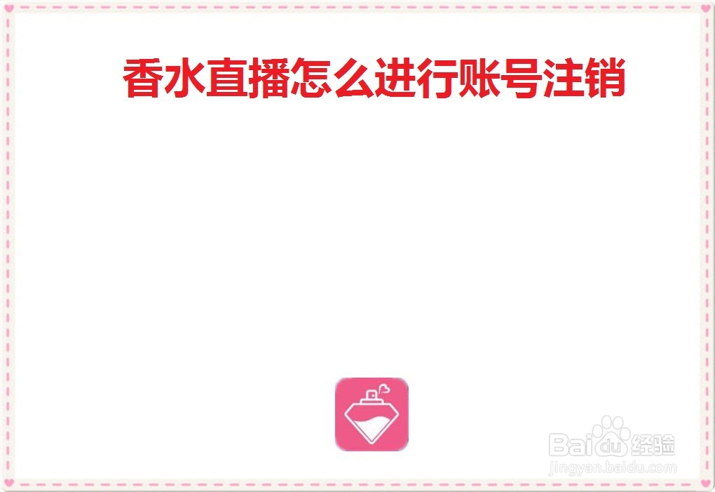 香水直播怎么进行账号注销