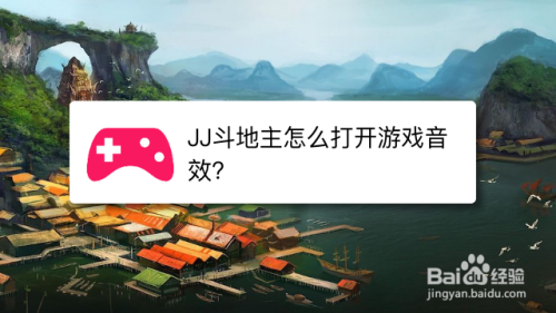 jj鬥地主怎麼打開遊戲音效?