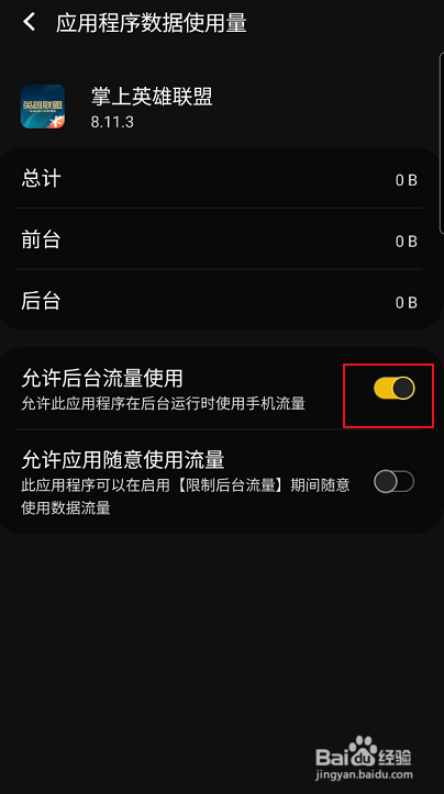 掌上英雄联盟如何允许后台流量使用