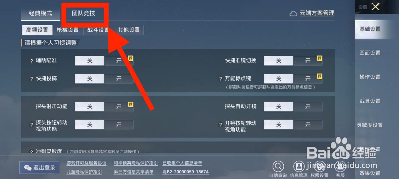 《和平精英》如何关闭准星阻尼