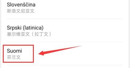 华为手机如何添加芬兰文