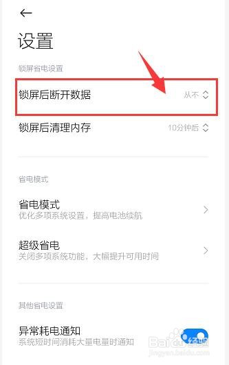 红米note8pro怎么设置锁屏后断开移动数据