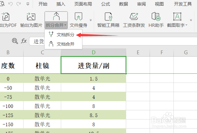 wps工作表如何拆分表格