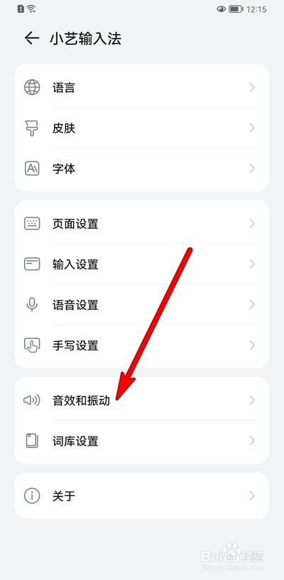 华为手机小艺输入法怎么设置音效和振动