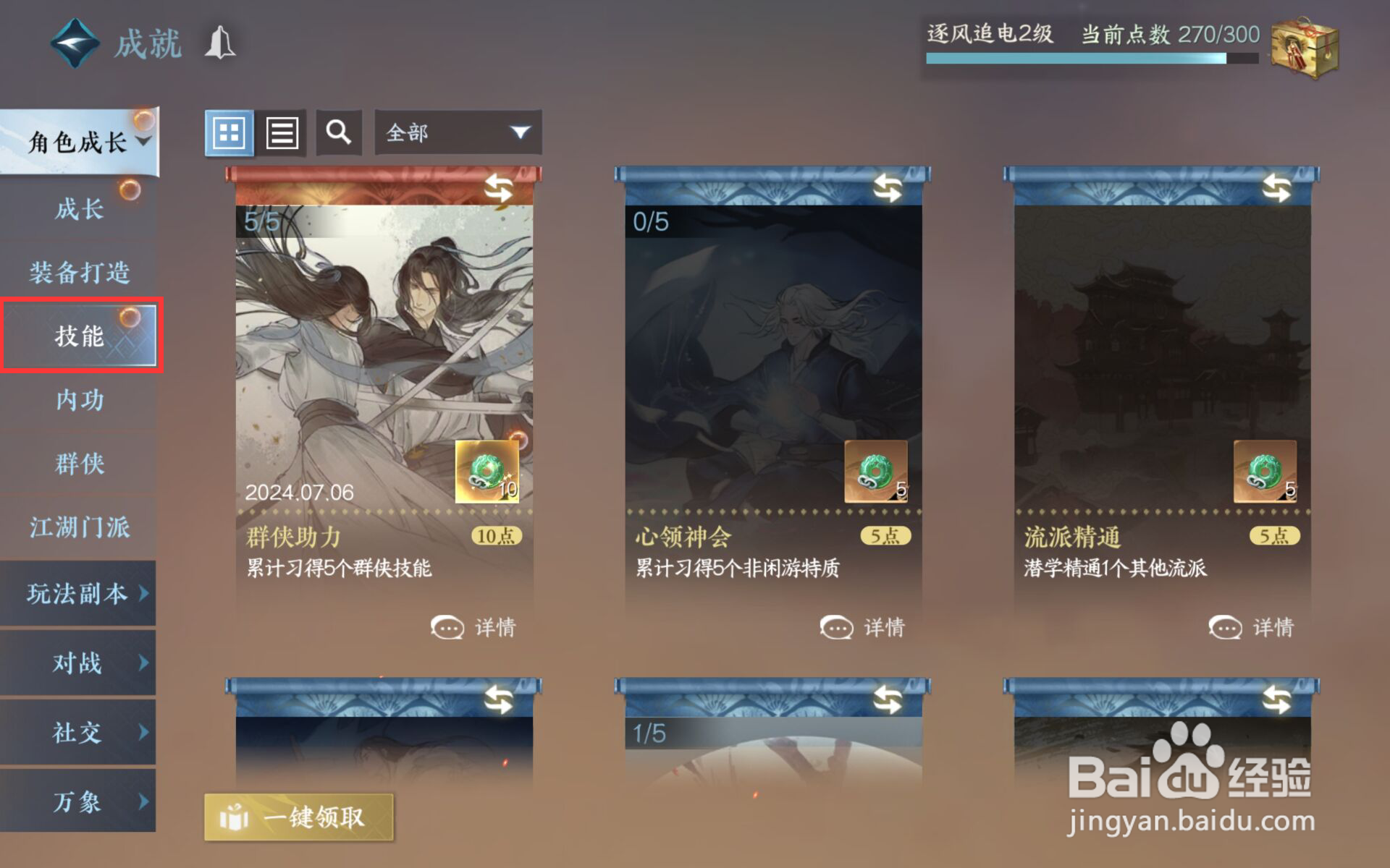 逆水寒在哪儿领取群侠助力成就