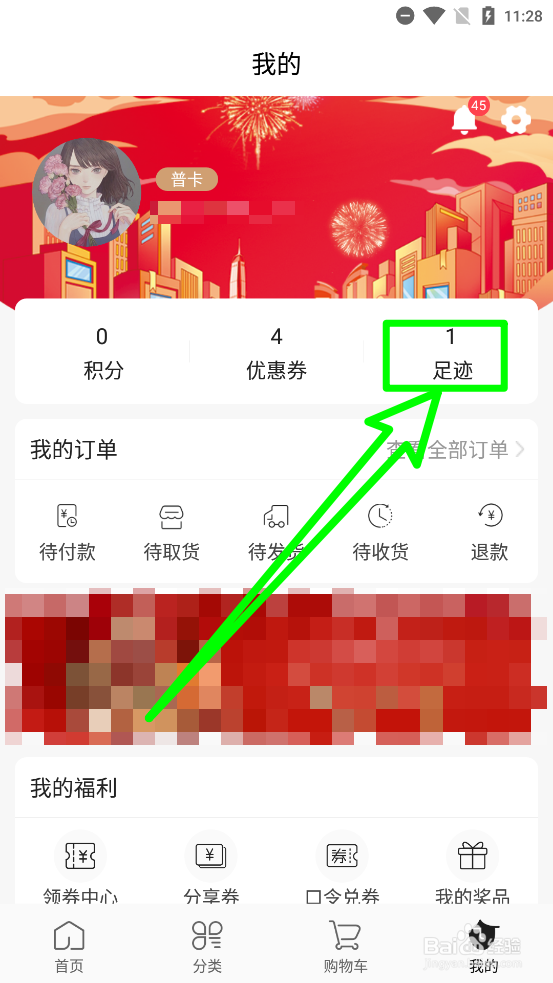 茂乐惠APP清空足迹历史