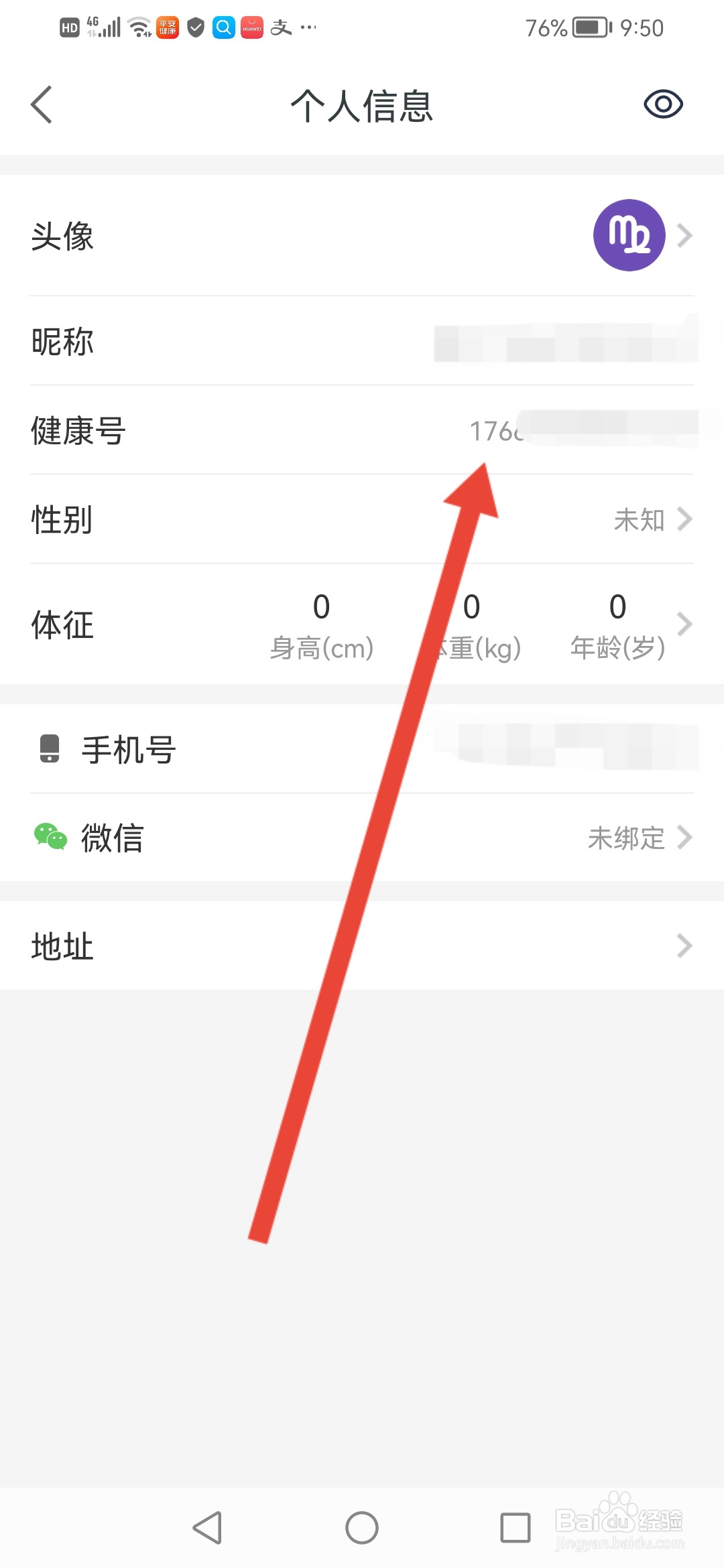 平安健康怎么查看自己的个人健康号