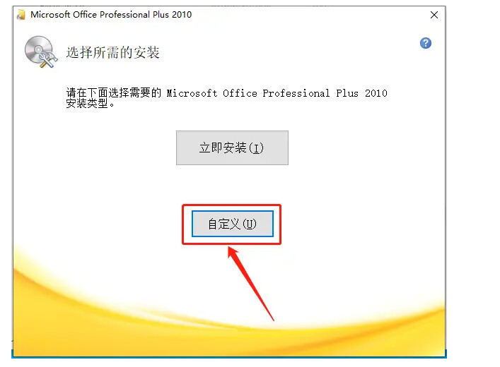 Microsoft Office 2010办公软件详细新安装教程(附安装包)