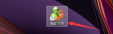 如何在魅影流声中启用声音增益功能