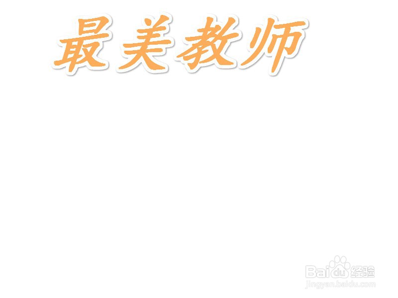 最美教师手抄报图片
