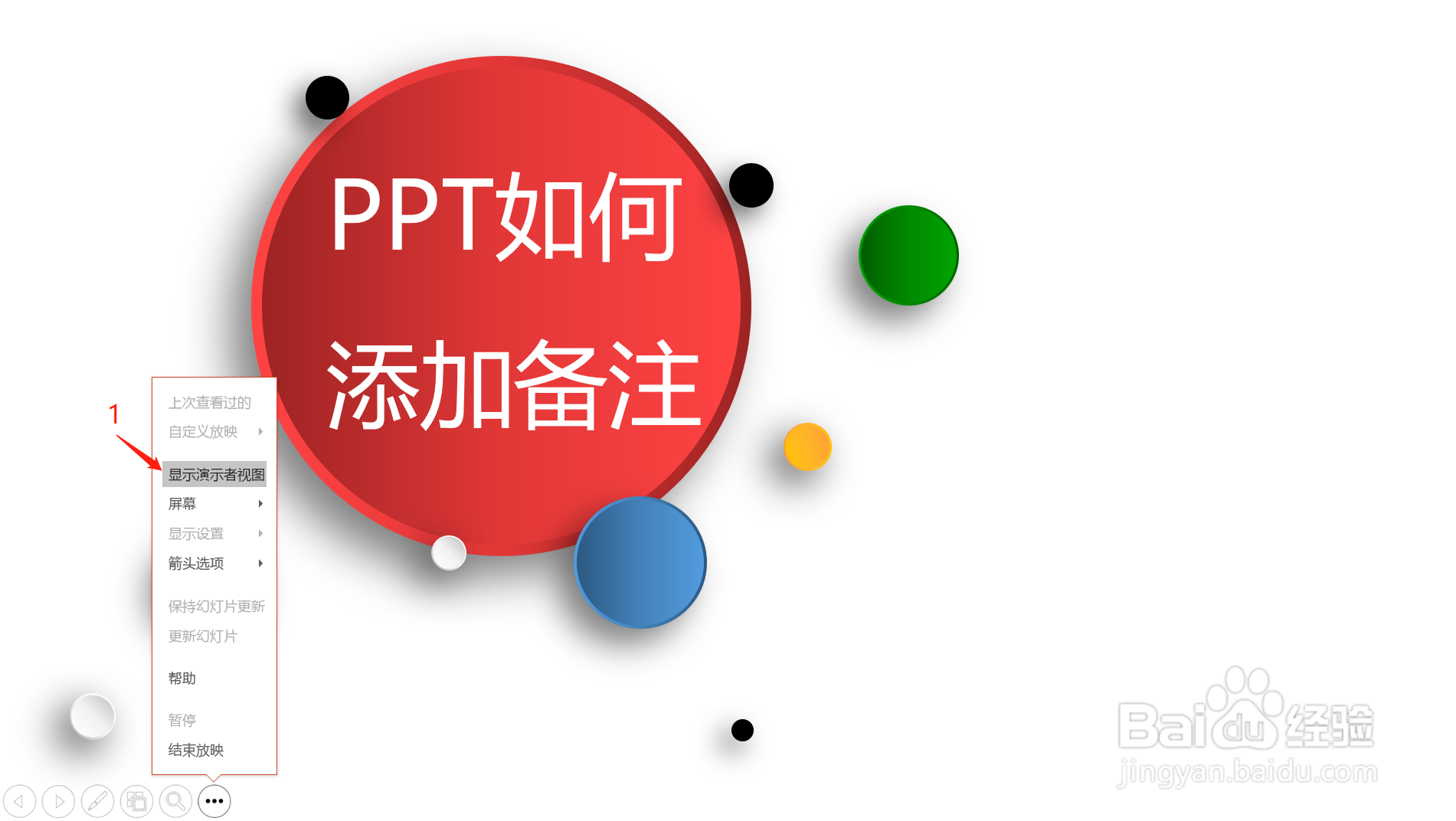 PPT如何添加或显示备注信息