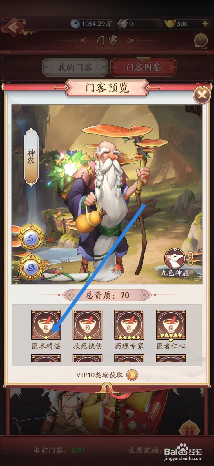 我是大东家如何查看神农的【医术精湛】