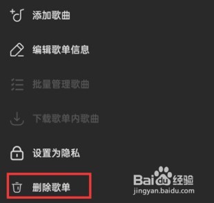 汽水音乐歌单怎么删除