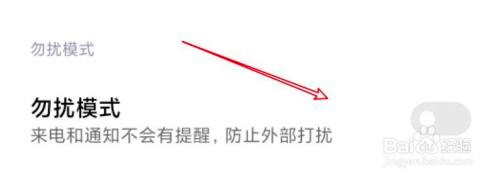 小米手机开启勿扰模式办法