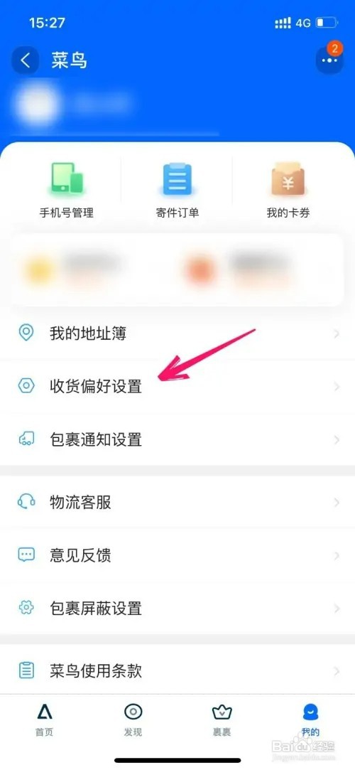 菜鸟怎样更改收货偏好