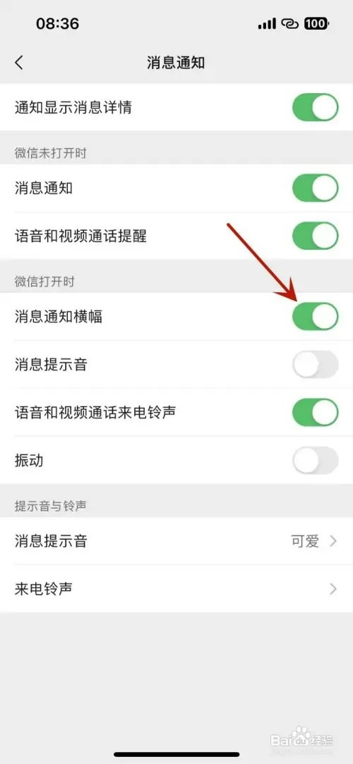 怎样打开微信消息通知横幅