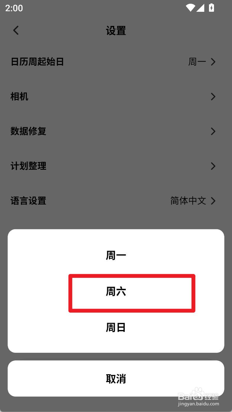 小计划如何设置日历周起始日为周六
