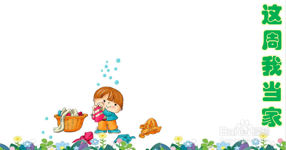 这周我当家手抄报