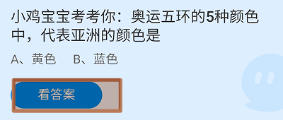 蚂蚁庄园2024年8月5日奥运五环中代表亚洲颜色是