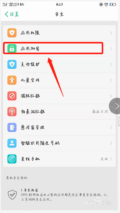 如何给手机应用加密