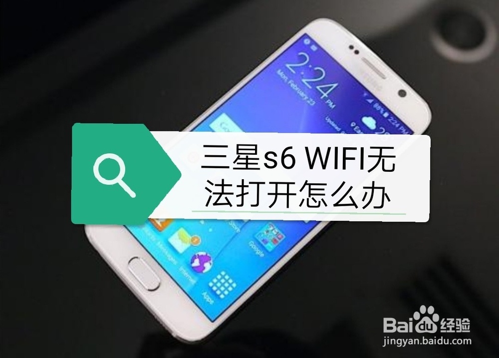 <b>三星s6 WIFI无法打开怎么办</b>