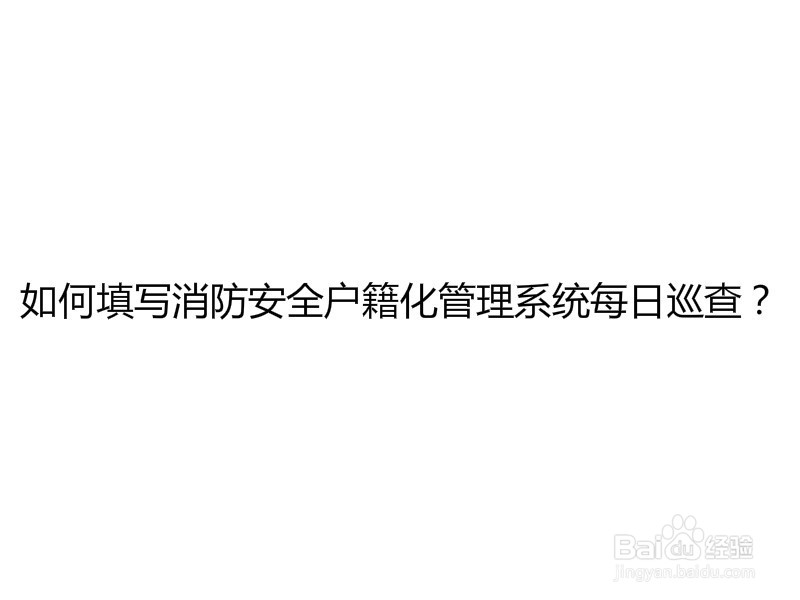 <b>如何填写消防安全户籍化管理系统每日巡查</b>