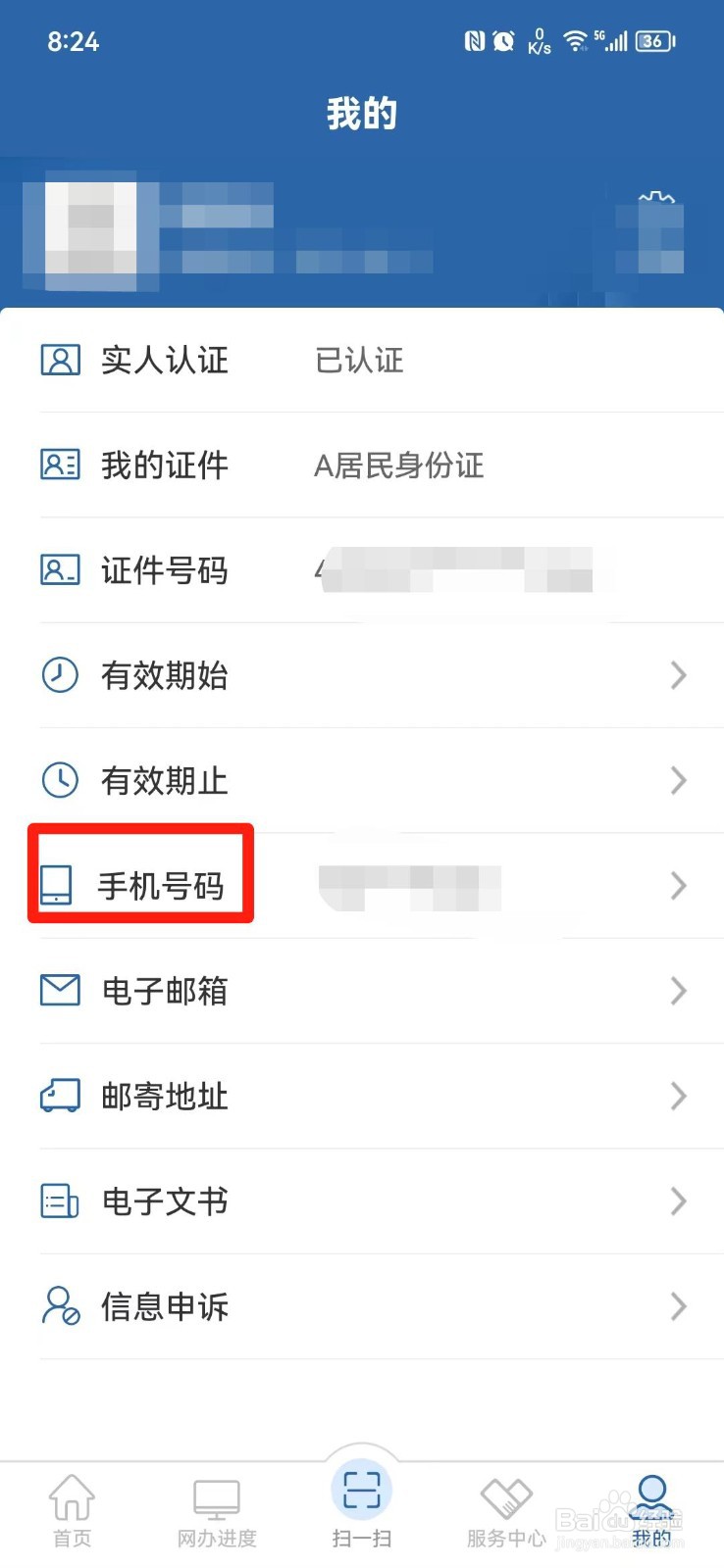 交管12123怎么更改手机号码