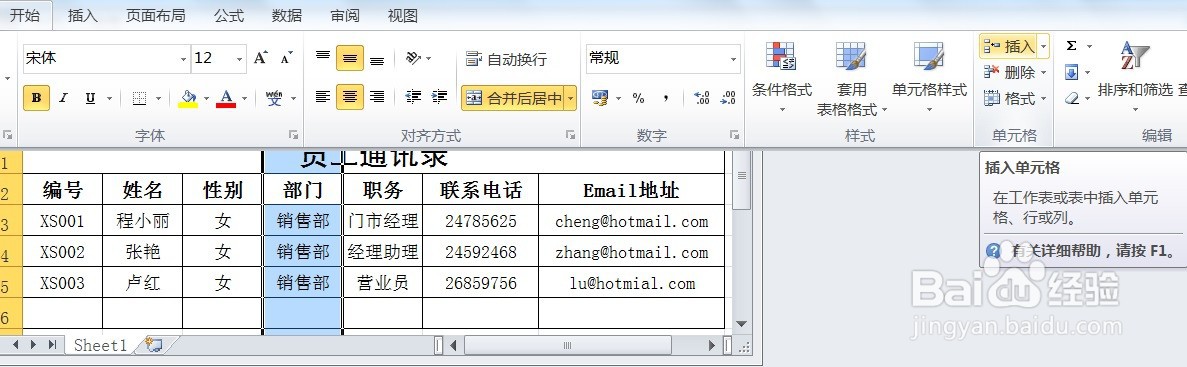 EXCEL在员工通讯录表中插入行和列