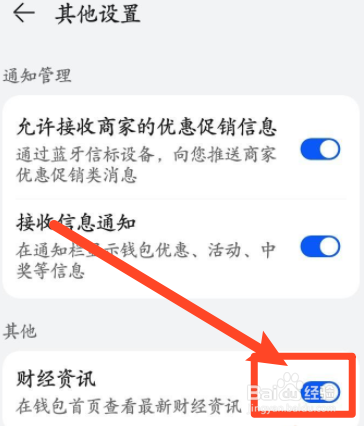 华为钱包如何关闭财经资讯功能
