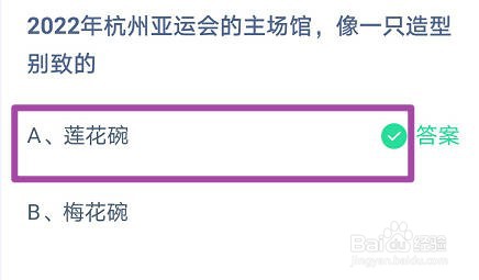 蚂蚁庄园 2022年杭州亚运会的主场馆像一只什么