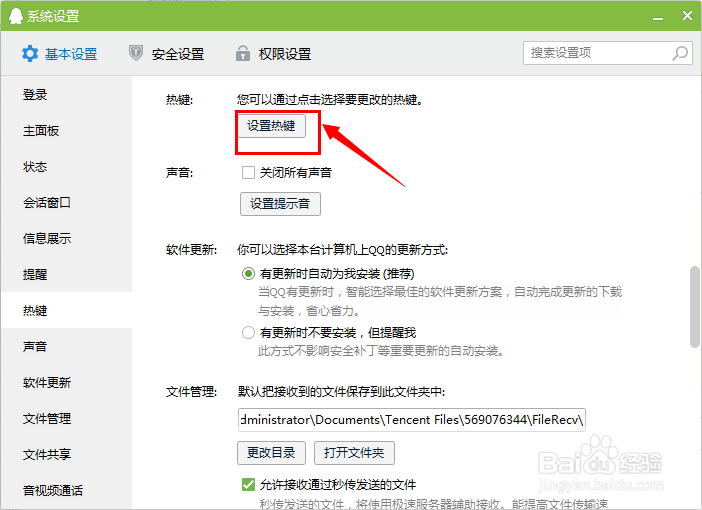 如何设置qq截图功能的快捷键