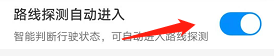 腾讯地图如何设置自动进入路线探测