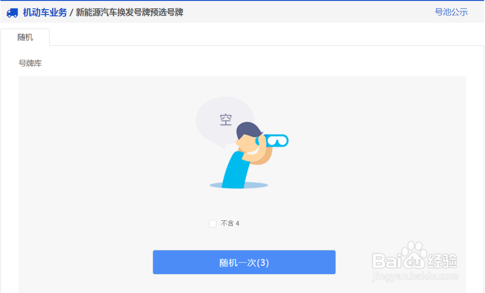 陕西省在网上办理新能源汽车换发号牌预选号牌