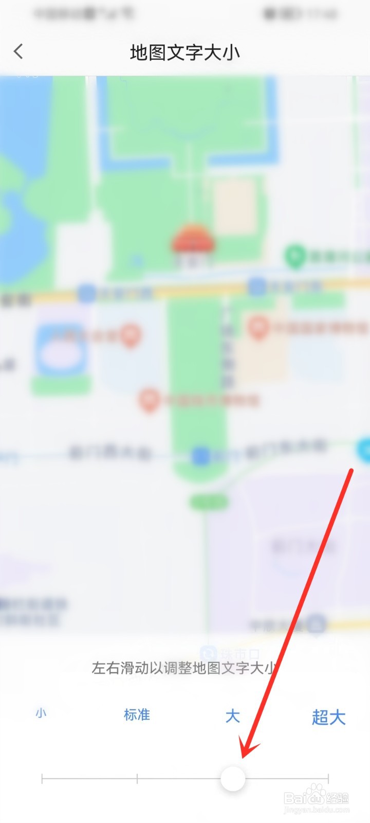 高德地图里面的字体大小怎么调