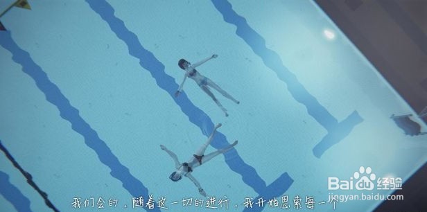 奇异人生主线任务“泳池”过关流程攻略