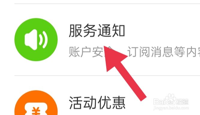 饿了么APP该怎样开启服务通知