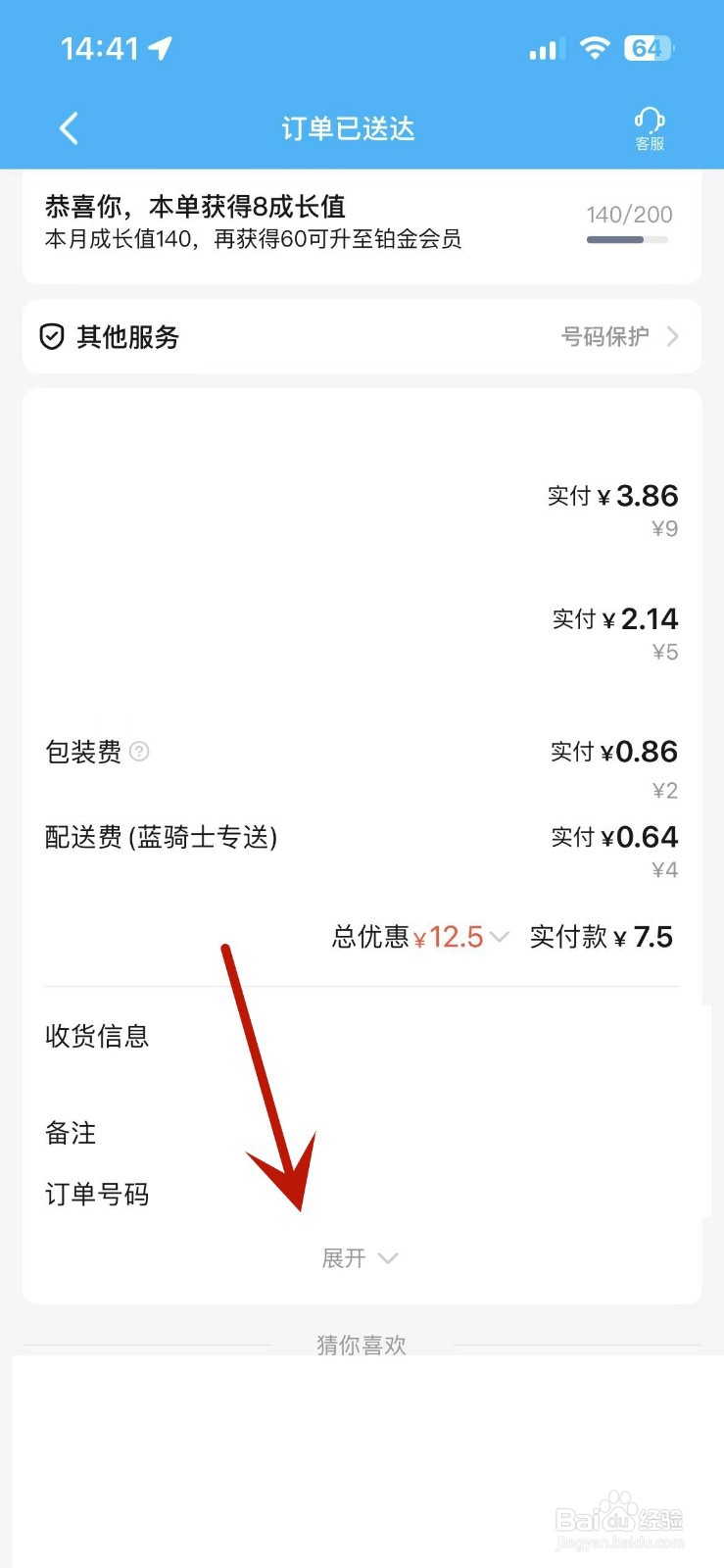 饿了么怎么查看配送员姓名