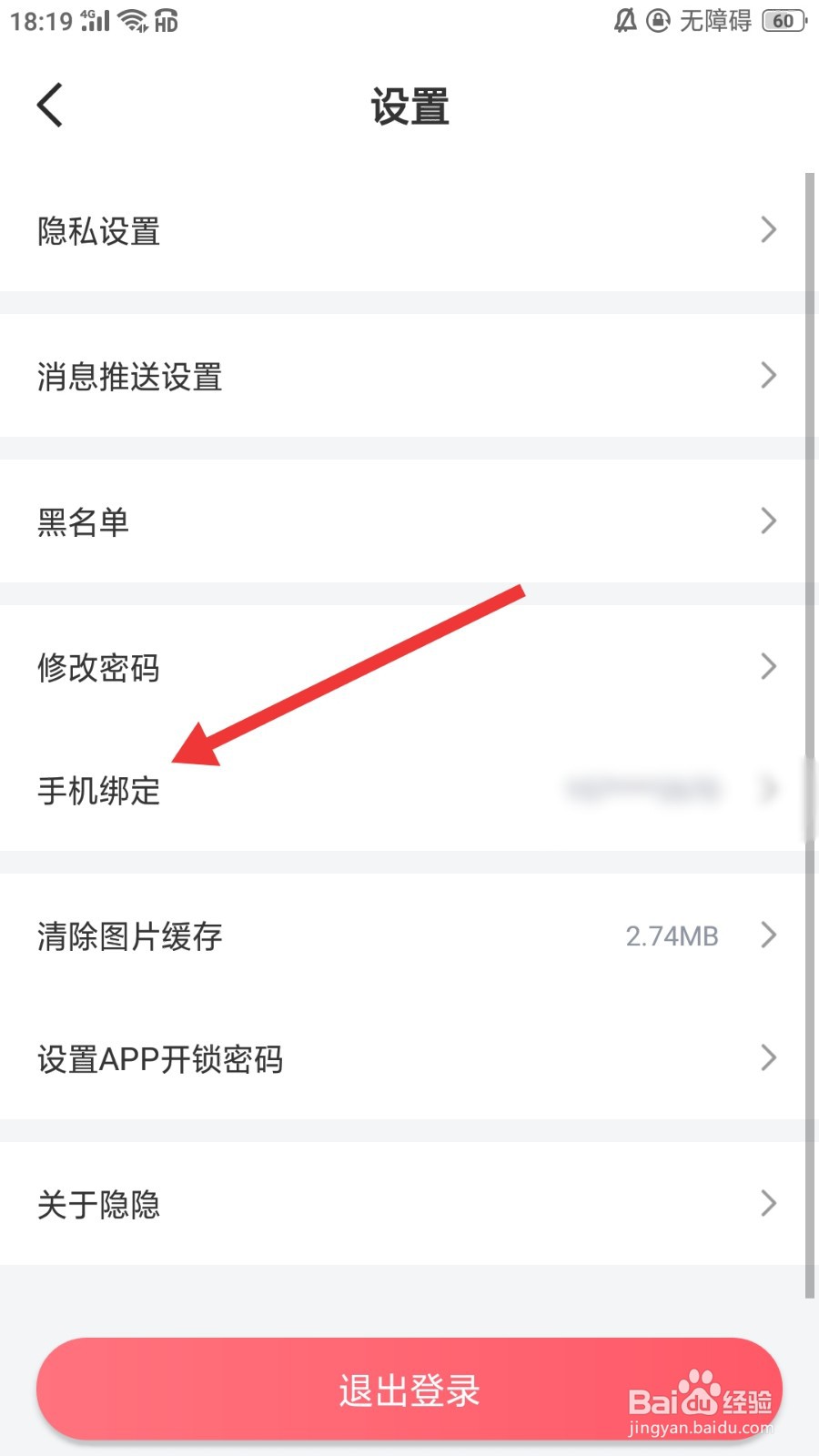 隐隐软件怎么修改绑定的手机号码