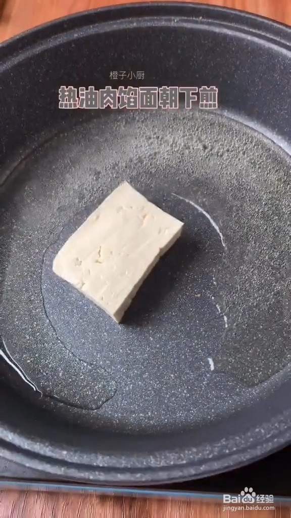 煎酿豆腐的做法