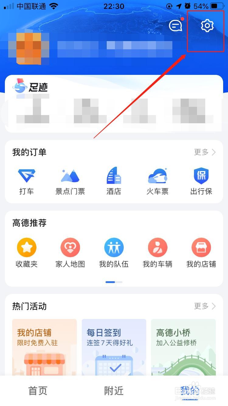 高德地图如何解绑微信
