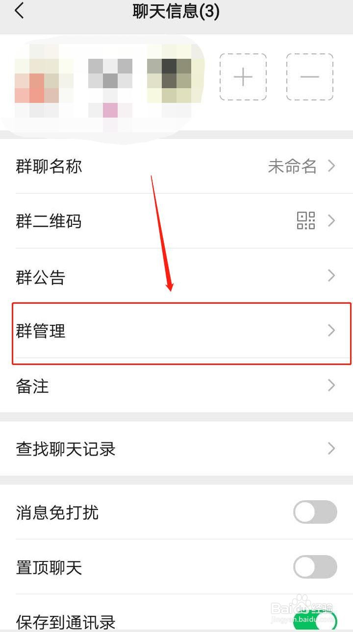 微信群如何删除群管理员?