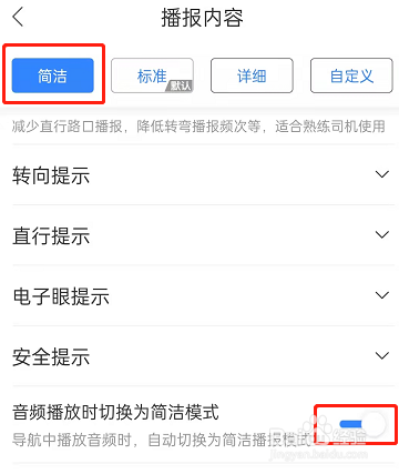 ​百度地图导航语音怎么切换简洁播报模式
