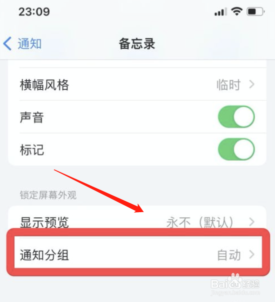 iphone手机怎么将备忘录通知自动分组