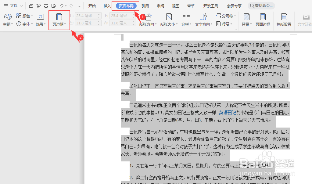 WPS文档如何设置页边距