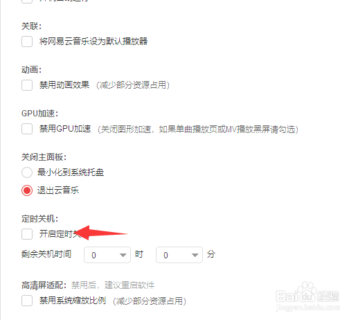 网易云电脑端怎么定时关机