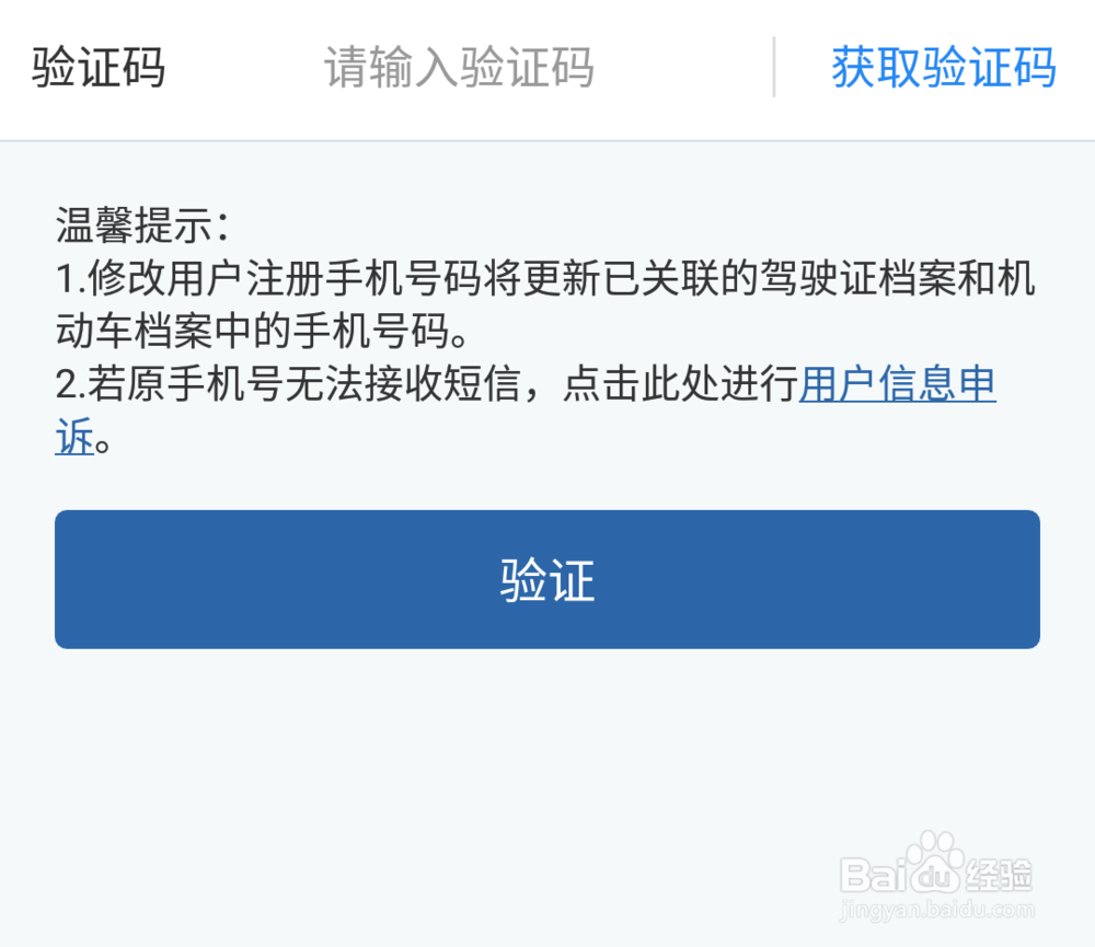 如何更换机动车绑定手机号码？