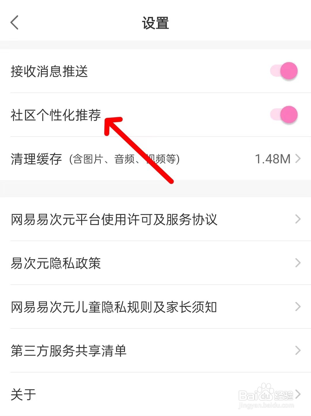 易次元怎么关闭社区个性化推荐